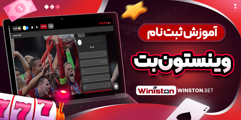 آموزش ثبت نام وینستون بت