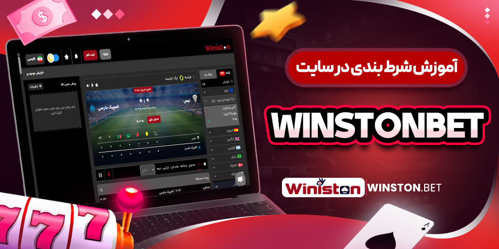 آموزش شرط بندی در سایت WinstonBet