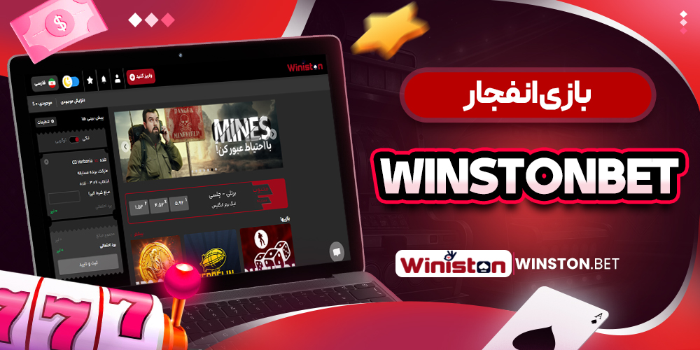 بازی انفجار WinstonBet