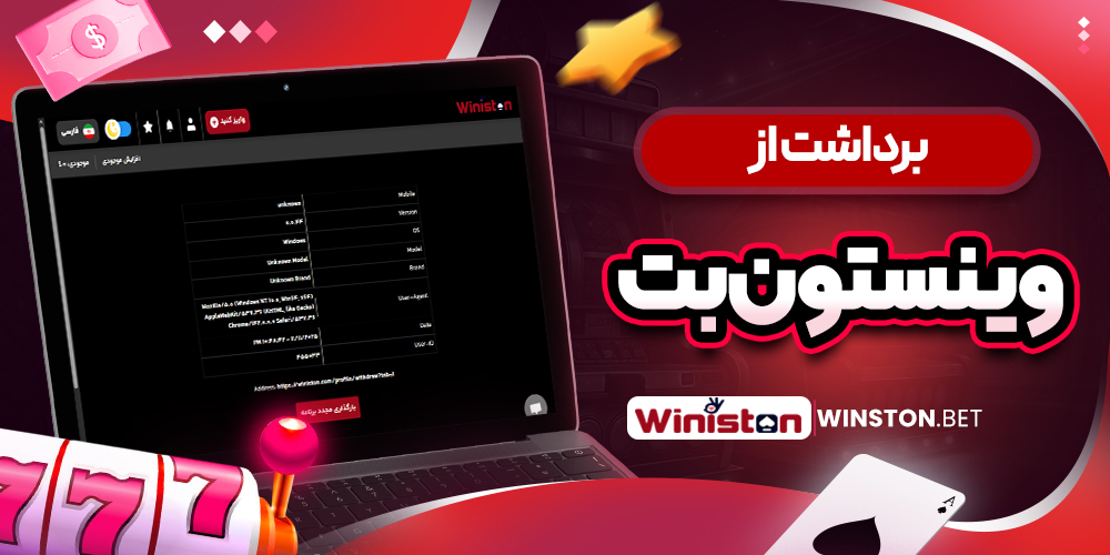 برداشت از وینستون بت