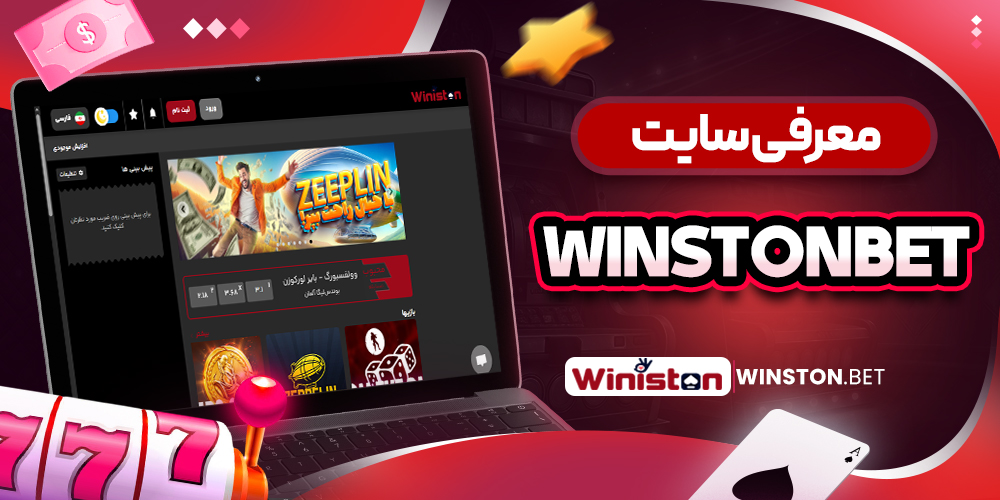 معرفی سایت WinstonBet