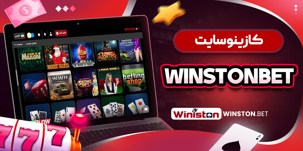 کازینو سایت WinstonBet