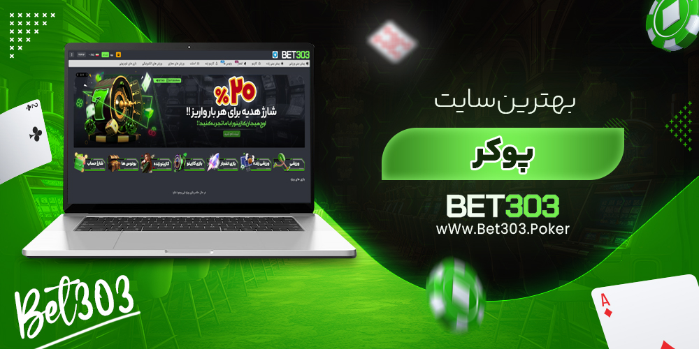 بهترین سایت پوکر