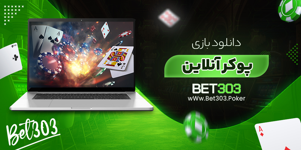 دانلود بازی پوکر آنلاین
