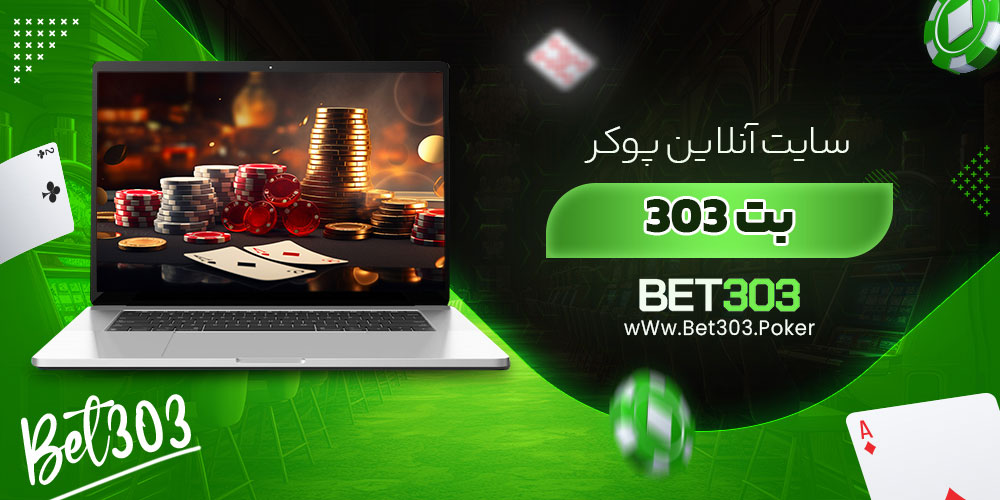 سایت آنلاین پوکر بت 303