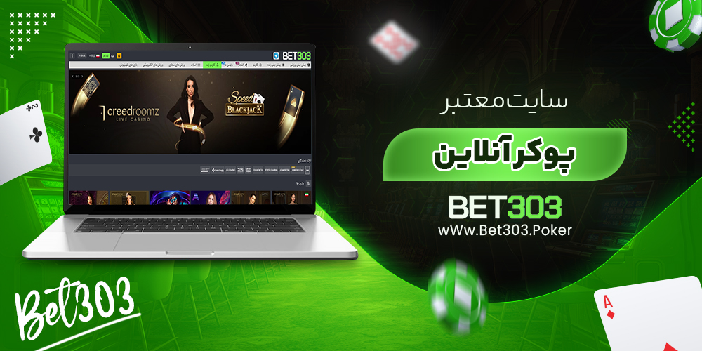 سایت معتبر پوکر آنلاین