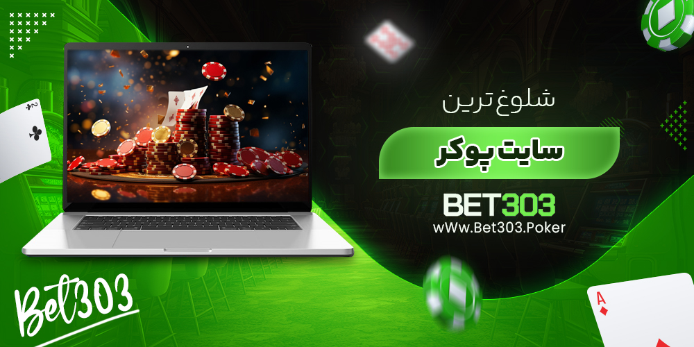 شلوغ ترین سایت پوکر