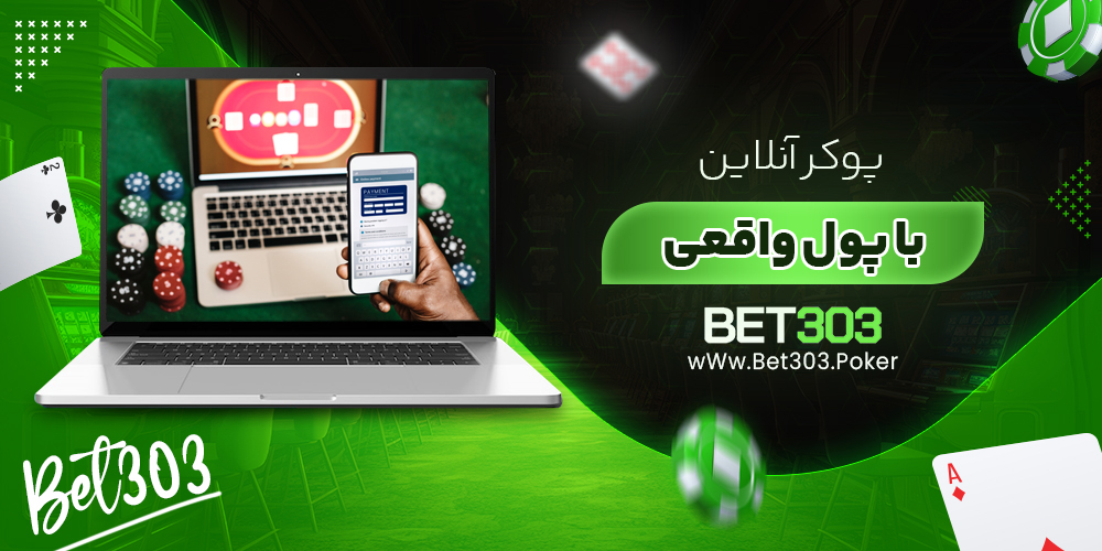 پوکر آنلاین با پول واقعی