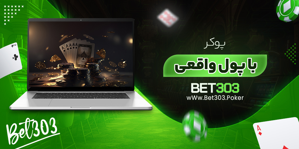 پوکر با پول واقعی